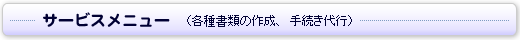 各種書類の作成、手続き代行