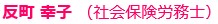 反町幸子　社会保険労務士