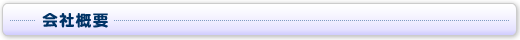 会社概要