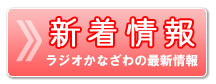 ラジオ金沢最新情報はこちら