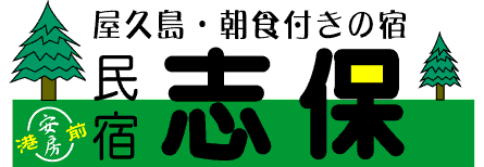 yakushima-shiho ページ！