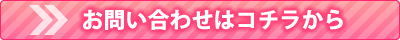 出張買取のお問い合わせ