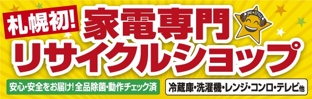 星のマークでお馴染みリサイクルショップ札幌ワンスタイルは初の生活家電専門店！wannsutairu