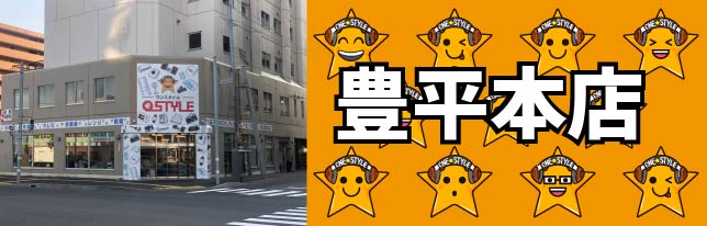 リサイクルショップワンスタイル豊平本店
