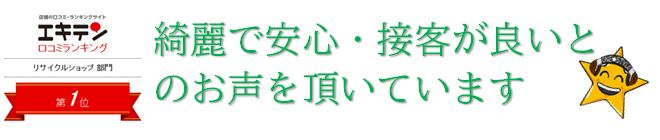 口コミ評判が北海道札幌市で一番良いお店です。家電量販店並みの品ぞろえ