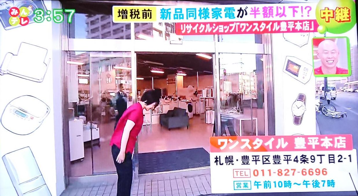 ワンスタイル】札幌のリサイクルショップ - 家電の買取中古販売 ワンスタイル】札幌のリサイクルショップ - 家電の買取中古販売