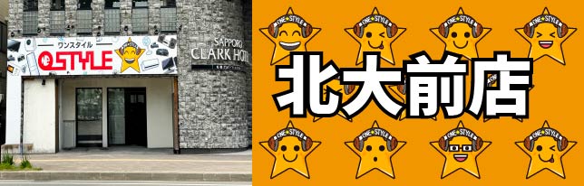 リサイクルショップわんすたいる北大前店