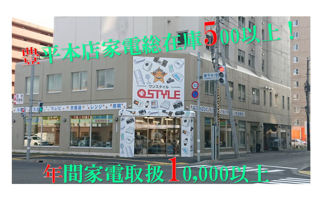 ワンスタイル】札幌のリサイクルショップ - 家電の買取中古販売 ワンスタイル】札幌のリサイクルショップ - 家電の買取中古販売