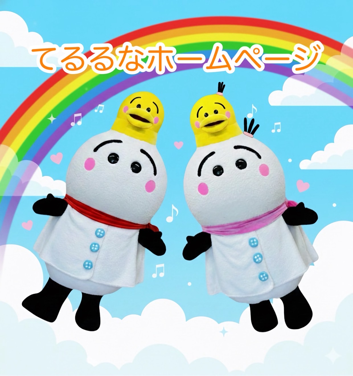 てるるなほーむぺーじ - てるるなほーむぺーじ