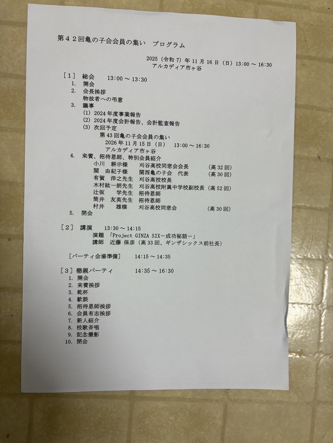 関幹事が東京の亀の子会総会に出席