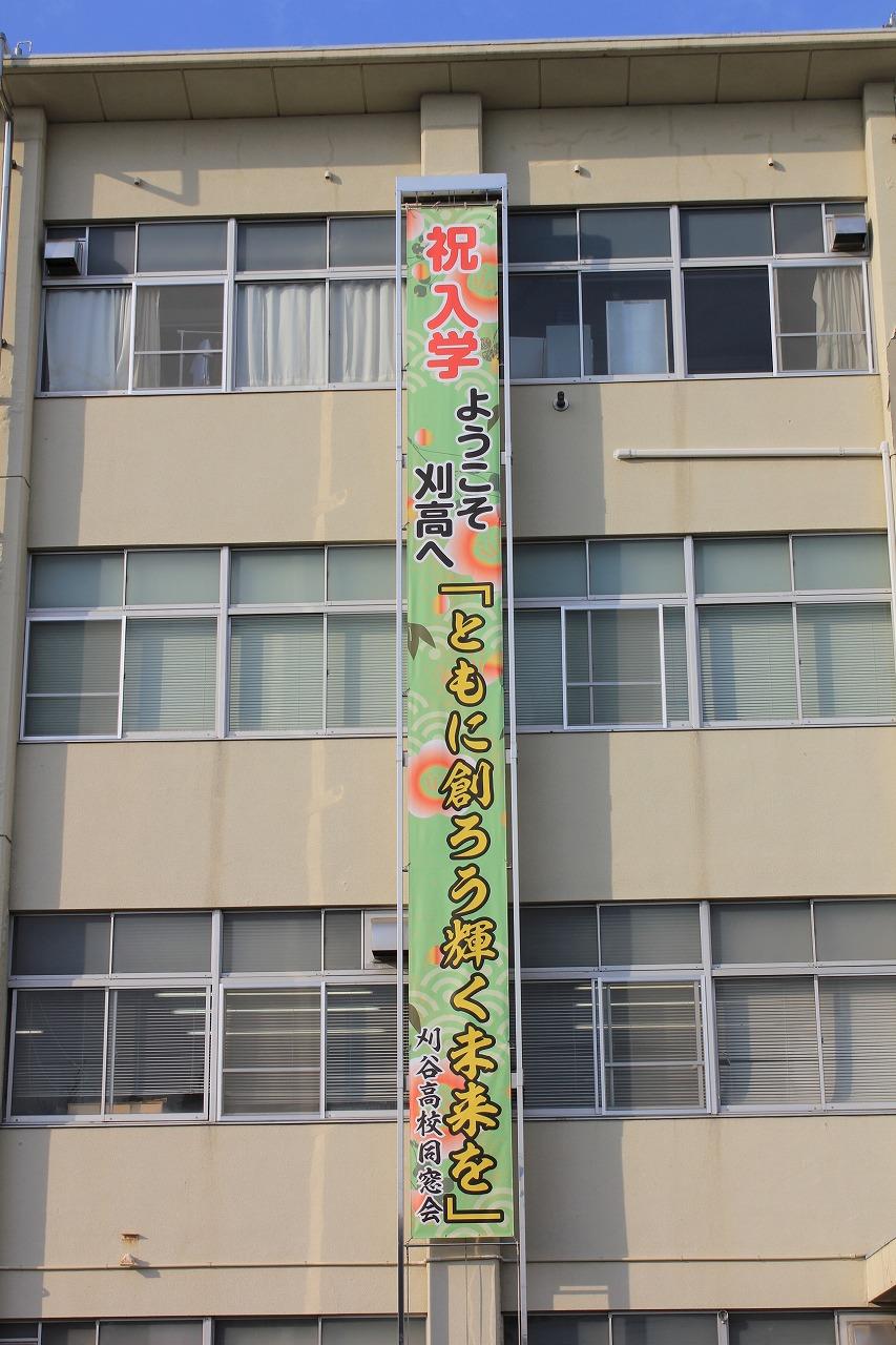 刈高トピックス⑤懸垂幕も大活躍！