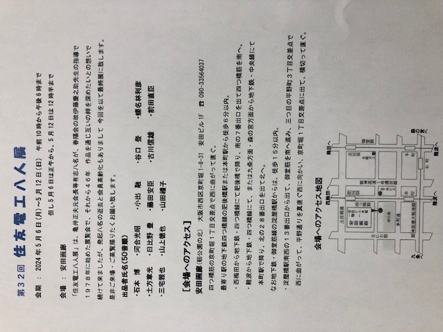 住友電工 八人展のお知らせ
