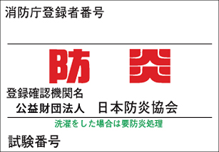 防炎のラベル