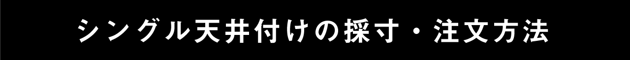 シングル天井付けの採寸・注文方法