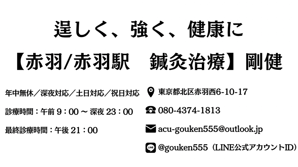 赤羽での鍼灸治療をご案内