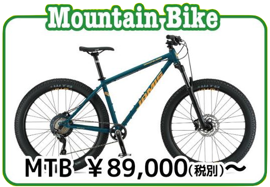 マウンテンバイク・MTB