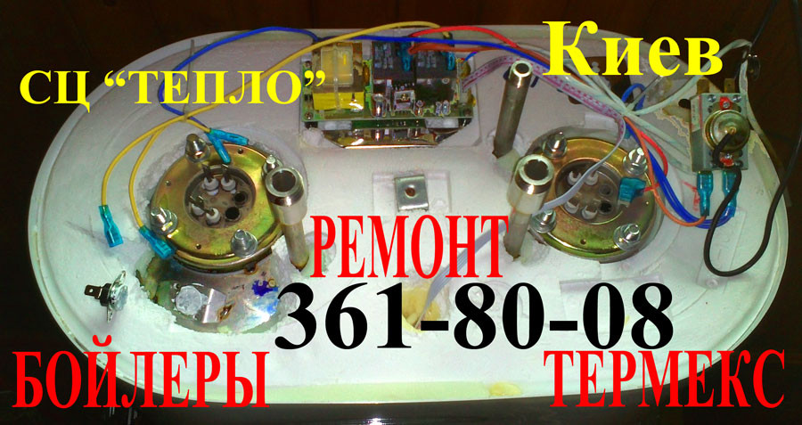 Ремонт бойлера Термекс