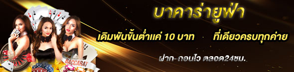 บาคาร่ายูฟ่า