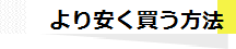 より安く買う方法