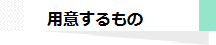 用意するもの