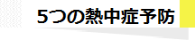 5つの熱中症予防