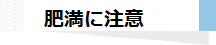 肥満に注意