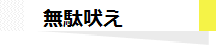 無駄吠えのしつけ方