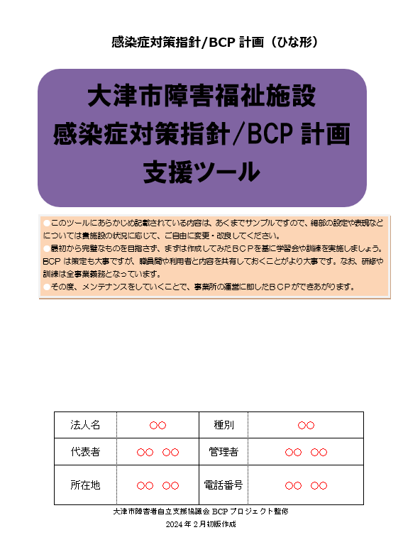 大津市障害福祉施設感染症対策指針・BCP策定ツールの公開