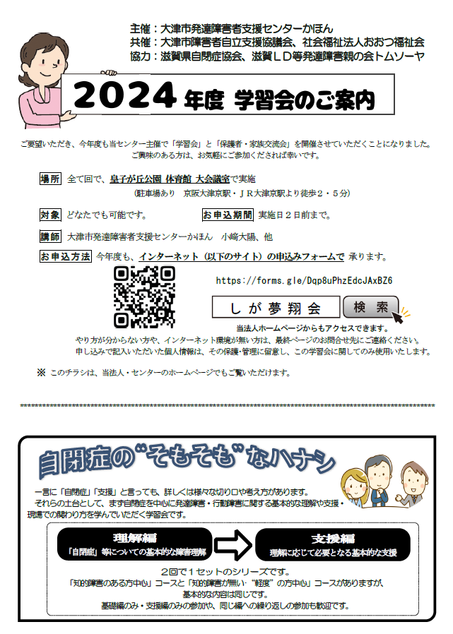 大津市発達障害者支援センター主催の学習会・交流会について ［ご案内］