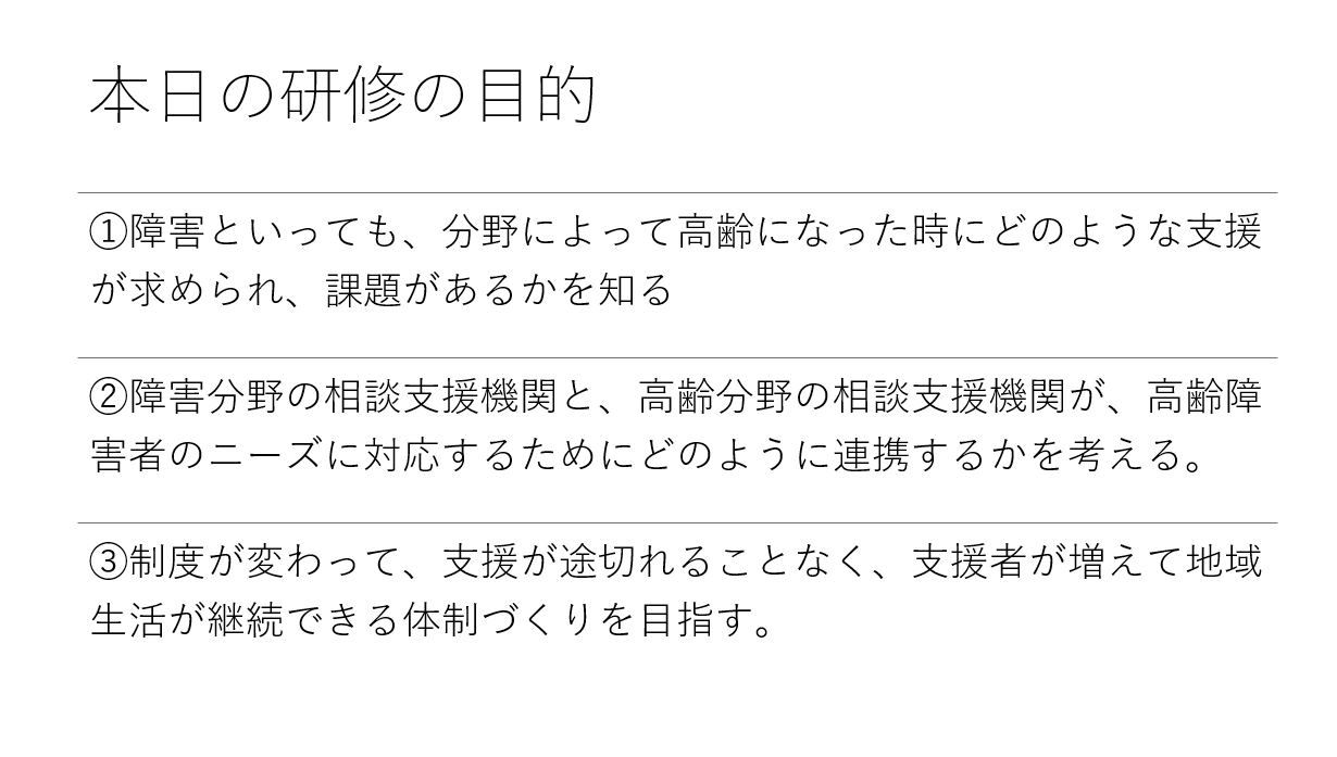 介護保険分野と障害福祉分野の連携に関する研修会2024年度２回目を開催しました！