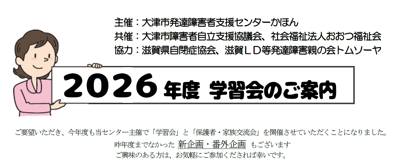 大津市発達障害者支援センター主催の学習会・交流会について ［ご案内］