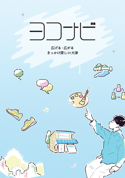 ヨコナビ（障害福祉の魅力発信冊子）ができました！