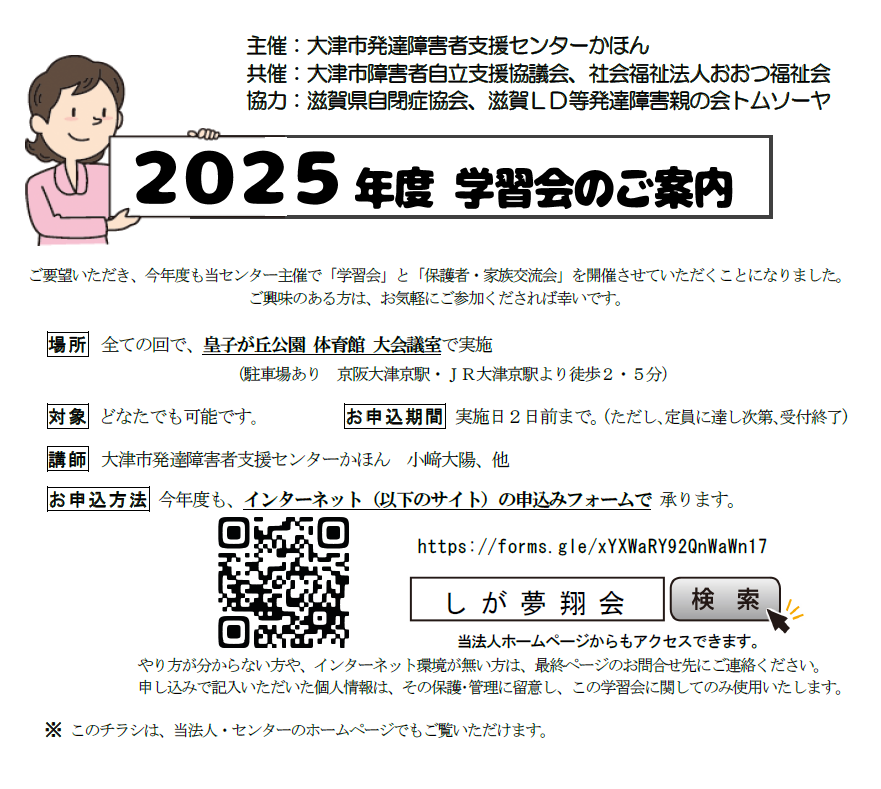 大津市発達障害者支援センター主催の学習会・交流会について ［ご案内］