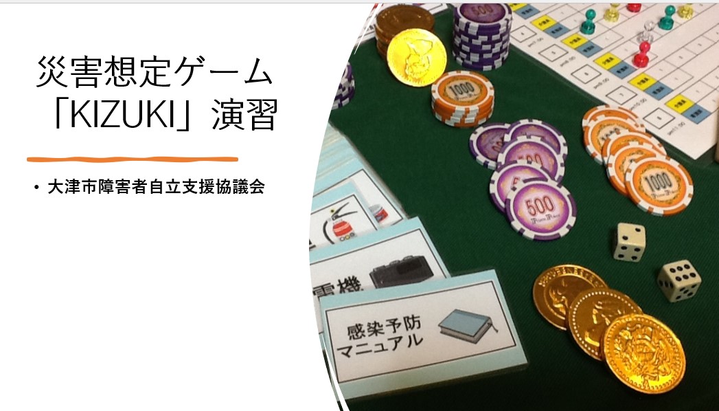 災害想定ゲーム「KIZUKI」体験研修を開催しました！