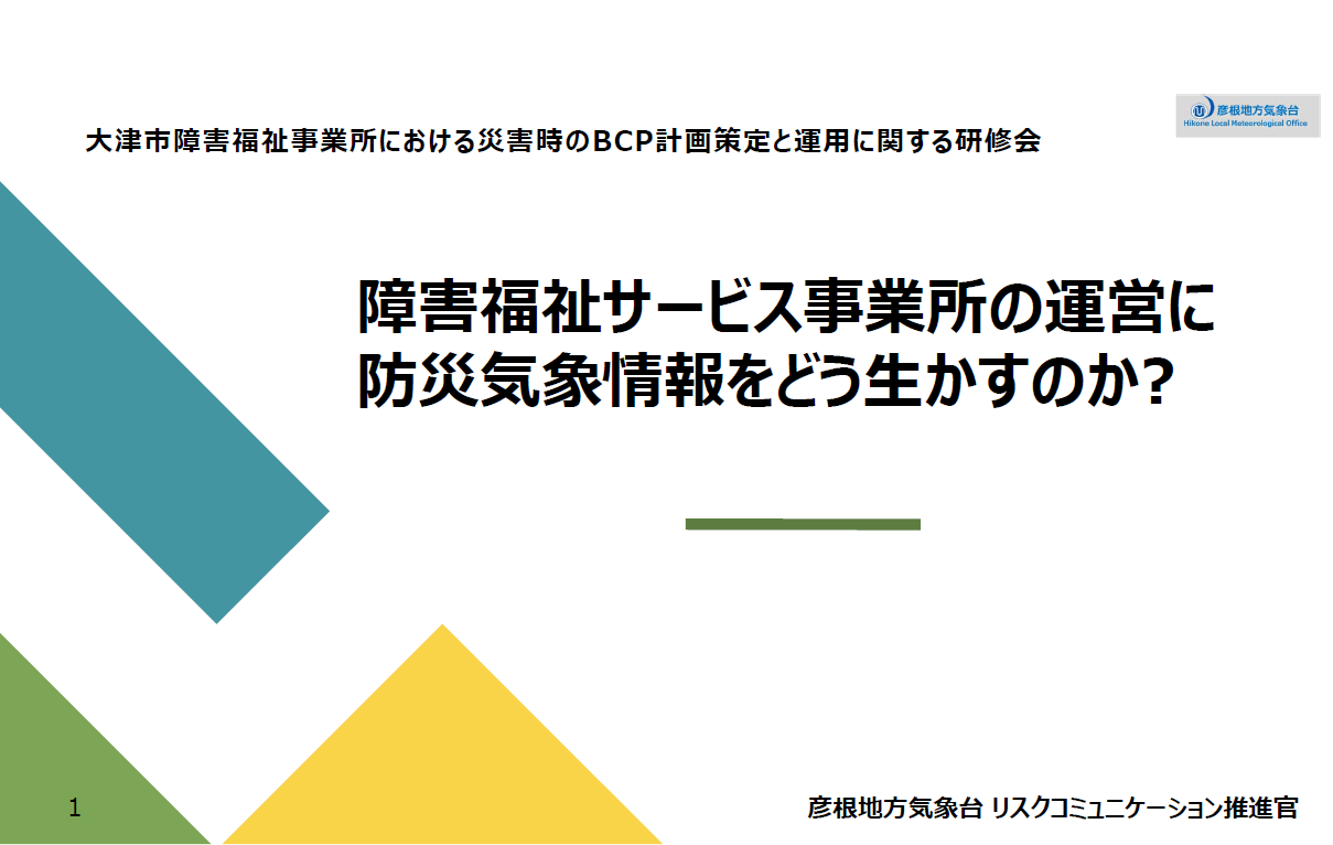 「障害福祉事業所における災害時のBCP計画策定と運用に関する研修会2025」を開催しました。