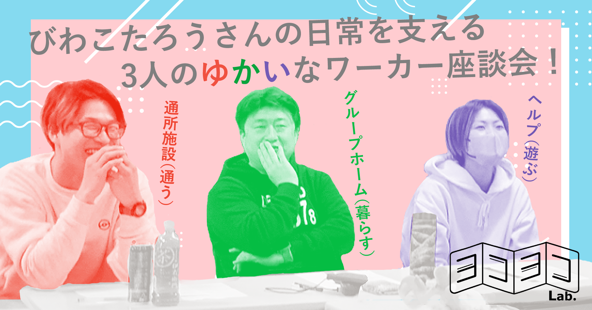 びわこたろうさんの日常を支える３人のゆかいなワーカー座談会～カレーうどんが食べられない？！の巻～ヨコヨコインターン2025年冬③