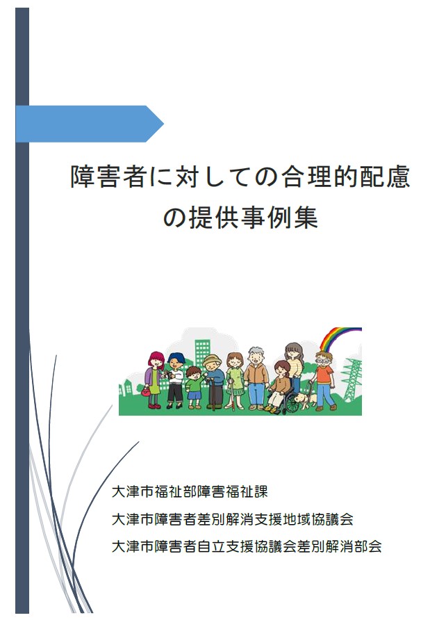 障害者に対しての合理的配慮の提供事例集のご案内