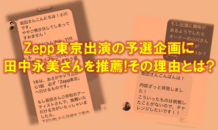 zepp東京出演の予選企画に田中永美さんを推薦した記事のサムネイル画像