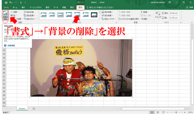 フォトショ不要 エクセルで背景を消して人物だけを切り抜く方法 全国音楽の地域新聞web