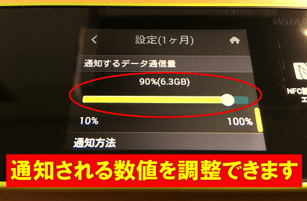 wimaxのw05で通知されるパーセンテージを設定している画面