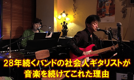 「28年続くバンドの社会人ギタリストが音楽を続けてこれた理由」記事のサムネイル画像