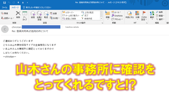 ファンから山木康世のライブ告知の依頼が届いたメール画面