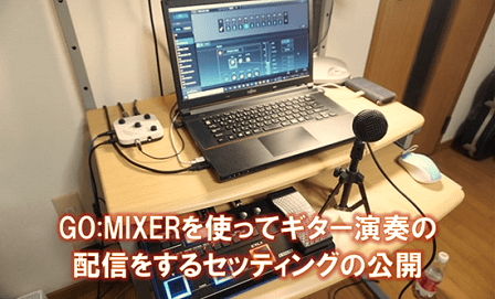 GO:MIXERを使ってギター演奏の配信をするセッティングの公開
