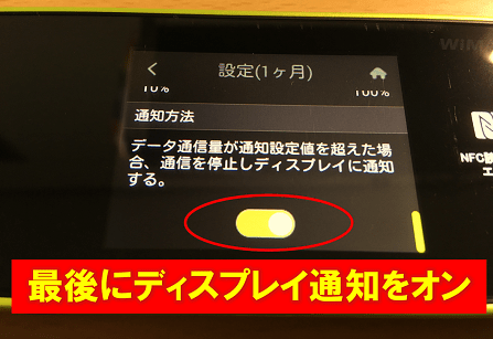 wimaxのw05でディスプレイ通知の表示設定をオンにしている画面