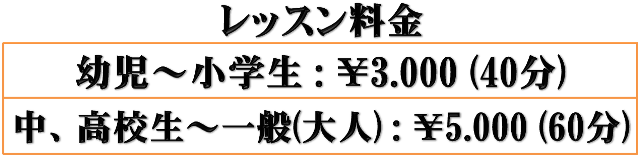 「佐倉 一樹」音楽教室のレッスン料金表