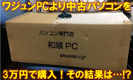「ワジュンPCより中古パソコンを3万円で購入!その結果は…!?」記事のサムネイル画像