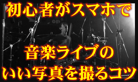 「初心者がスマホで音楽ライブのいい写真を撮るコツ」記事のサムネイル画像