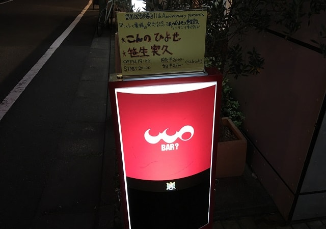 下北沢のライブバー「BAR CCO」の店頭の「こんのひよせ」2マンライブ告知の看板