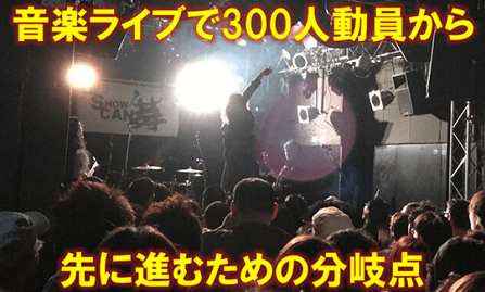 音楽イベントで300人ワンマンを達成したライブの画像