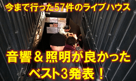 「今まで行った57件のライブハウス音響&照明が良かったベスト3発表!」記事のサムネイル画像